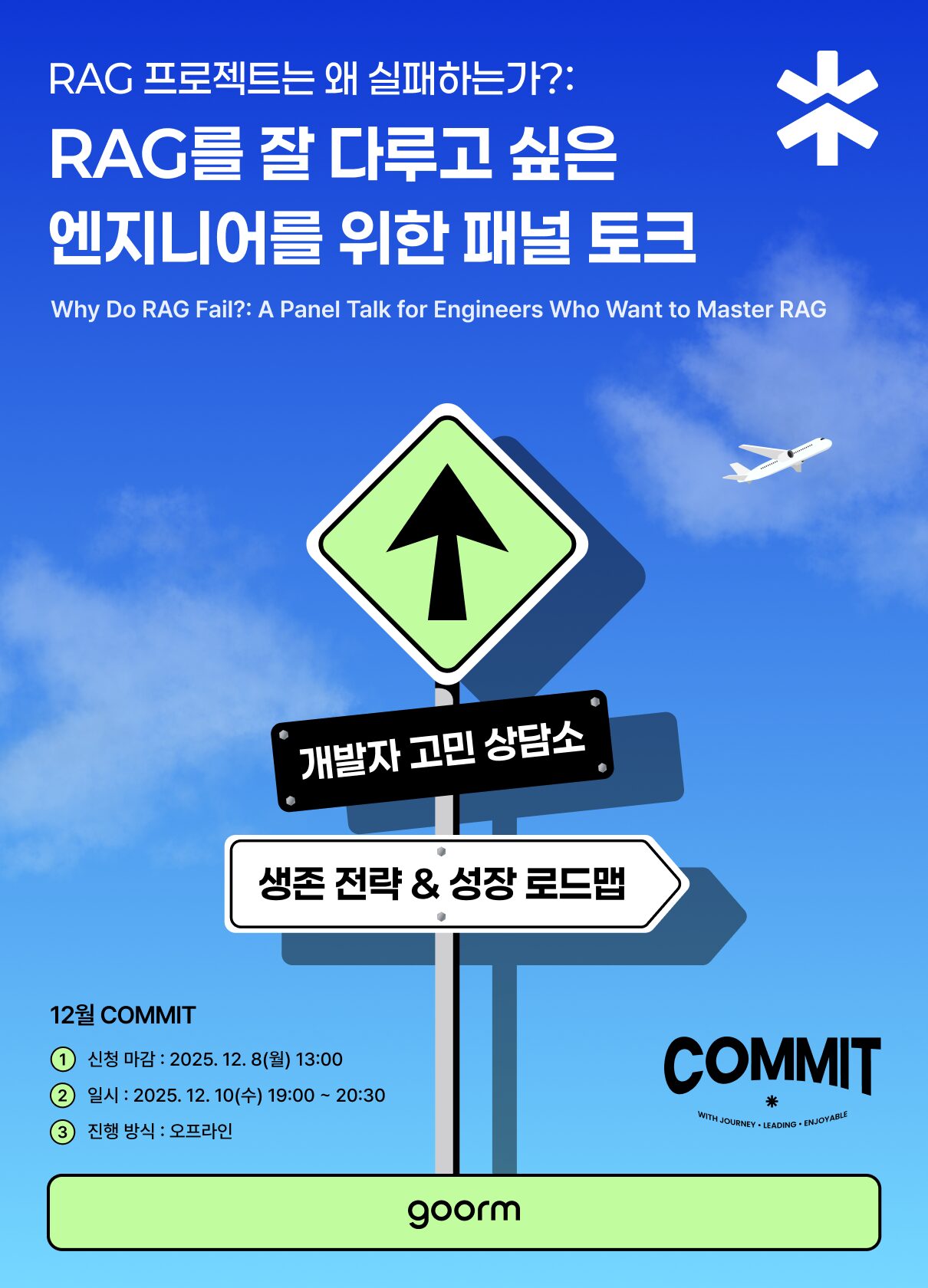 구름 세미나 후기 - RAG 프로젝트는 왜 실패하는가?: RAG를 잘 다루고 싶은 엔지니어를 위한 패널 토크